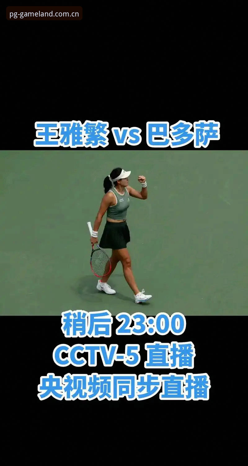 2026法网女单签表深度评测：中国金花保分大战与PG游戏平台观赛体验