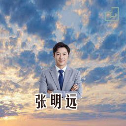 张明远