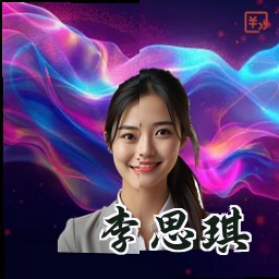 李思琪