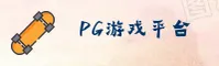 PG游戏官方网站